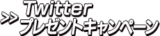 Twitterプレゼントキャンペーン